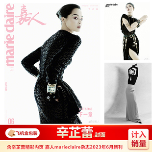 现货 嘉人6月 辛芷蕾封面 计入销量 飞机盒包 嘉人marieclaire杂志2023年6/六月 辛芷蕾封面 恋与制作人内页