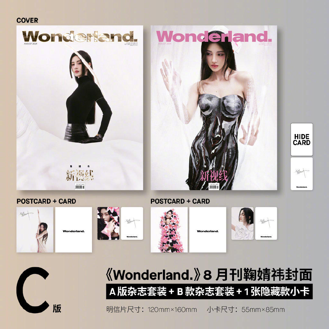 官方版 新视线 8月 鞠婧祎杂志 C套装:A+B封面+2张明信片+2张小卡+1张隐藏小卡 新视线Wonderland杂志2024年八/8月 鞠婧祎封面