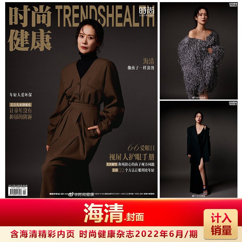 时尚健康6月 海清封面 计入销量 时尚健康杂志2022年6月/期 海清封面