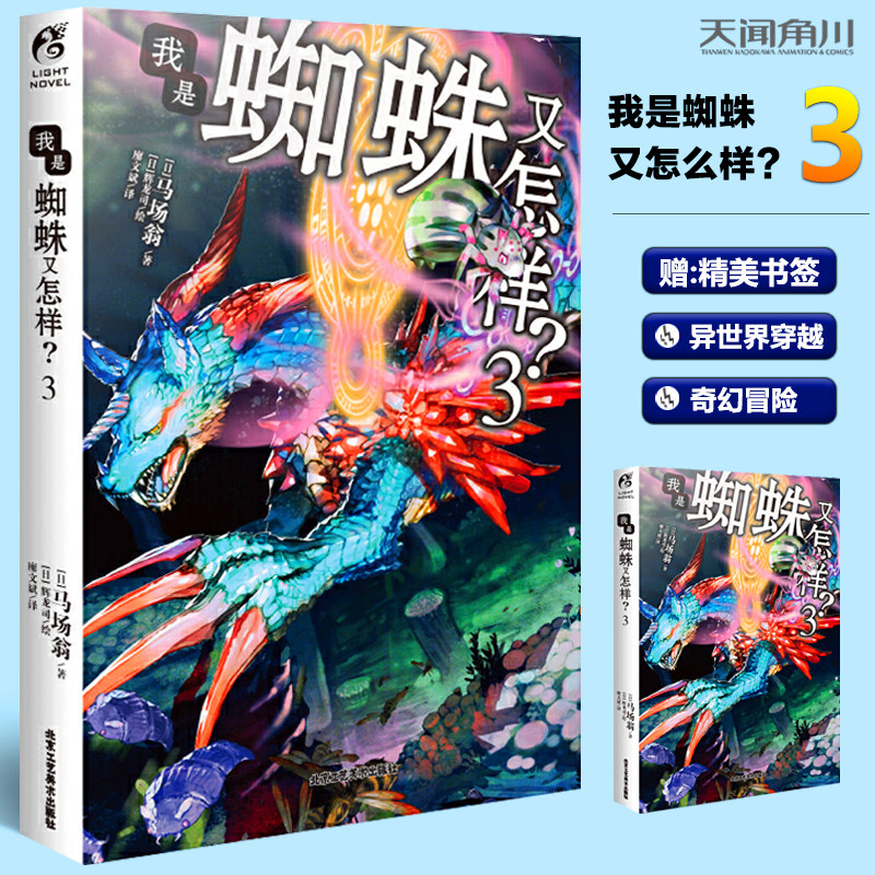 【赠书签】3 第三册马场翁著日本轻小说作家 冒险题材轻小说天闻角川