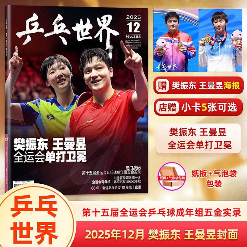 乒乓世界 12月 樊振东 王曼昱封面 赠官方海报+店赠小卡5张可选 乒乓世界杂志2025年12/十二月/ 时装男士/环球人物/10/11月王楚钦