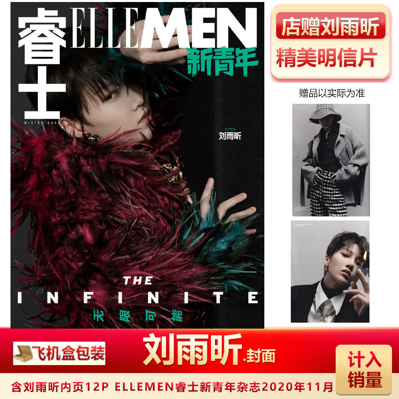 现货 刘雨昕封面+店赠刘雨昕明信片+飞机盒包计入销量 ELLEMEN睿士新青年杂志2020年11月 刘雨昕封面+精彩内页！