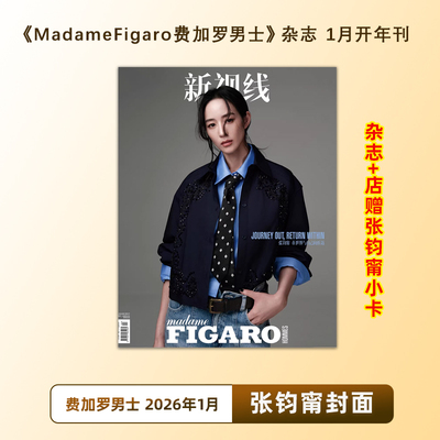 计入销量 费加罗男士 1月 张钧甯封面杂志+店赠小卡 MadameFigaro费加罗男士杂志 2026年1/一月开年刊张钧甯 精品传媒