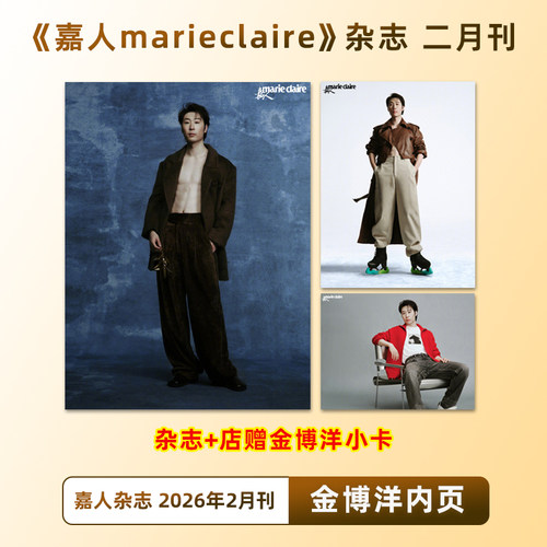 官方正版 嘉人 2月 金博洋内页+店赠小卡 嘉人marieclaire杂志 2026年2/二月 金博洋内页 封面随机发
