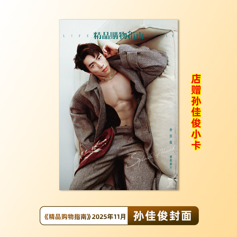 计入销量 精品 11月 孙佳俊封面+店赠孙佳俊小卡 精品购物指南杂志2025年十一月期刊 含孙佳俊内页大片