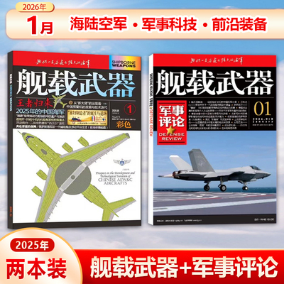 共2本！舰载武器彩色版+军事评论2026年1月 共2本打包 锦盛天文化（25年1/2/3/4/5-10/11/12期/25年 全年/半年订阅）