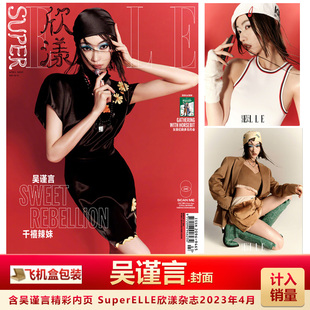 现货 欣漾4月 吴谨言封面 计入销量 飞机盒包 SuperELLE欣漾杂志2023年4/四月吴谨言封面