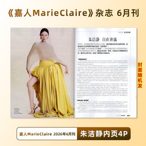 计入销量 嘉人 朱洁静内页4P 嘉人MarieClaire杂志 2026年6/六月 朱洁静内页大片4P