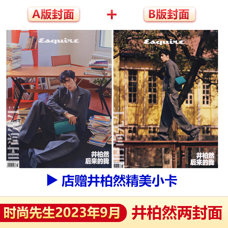 时尚先生金九井柏然A/B封面