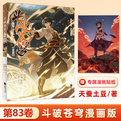 斗破苍穹83册（典藏版）天蚕土豆/著 首印附赠专属漫画贴纸 起点中文网玄幻小说漫画版 重温萧炎强者之路 知音动漫