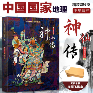 现货包邮 飞机盒无损包【【神仙传】中国国家地理 神仙传专辑 中华遗产增刊软精装296页 神仙专辑 全面介绍中国神仙文化神仙大全