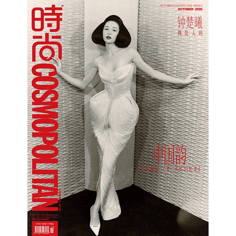 计入销量 时尚COSMO 银十月 钟楚曦封面 时尚伊人COSMO杂志 2026年10月刊 钟楚曦COSMO东方风骨封面大片 时尚传媒