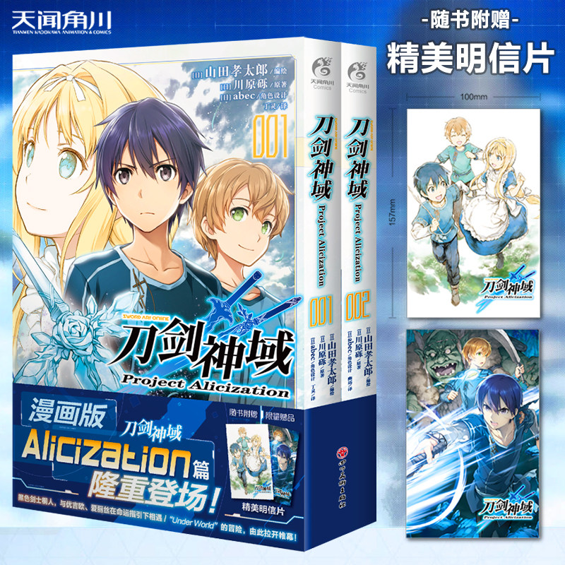 现货【明信片×2】正版 刀剑神域 Project Alicization1-2套装2册 漫画版Alicization篇 川原砾 畅销漫画网游冒险漫画日本天闻角川图片