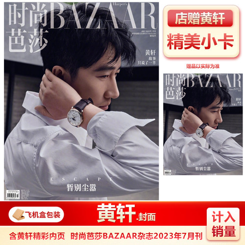 时尚芭莎七月刊黄轩封面