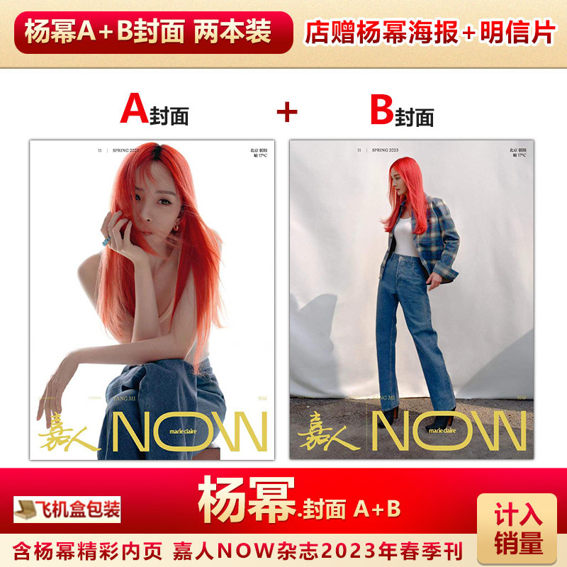 现货 嘉人now 春季刊 杨幂a/b双封面可选 店赠杨幂海报 明信片 计入