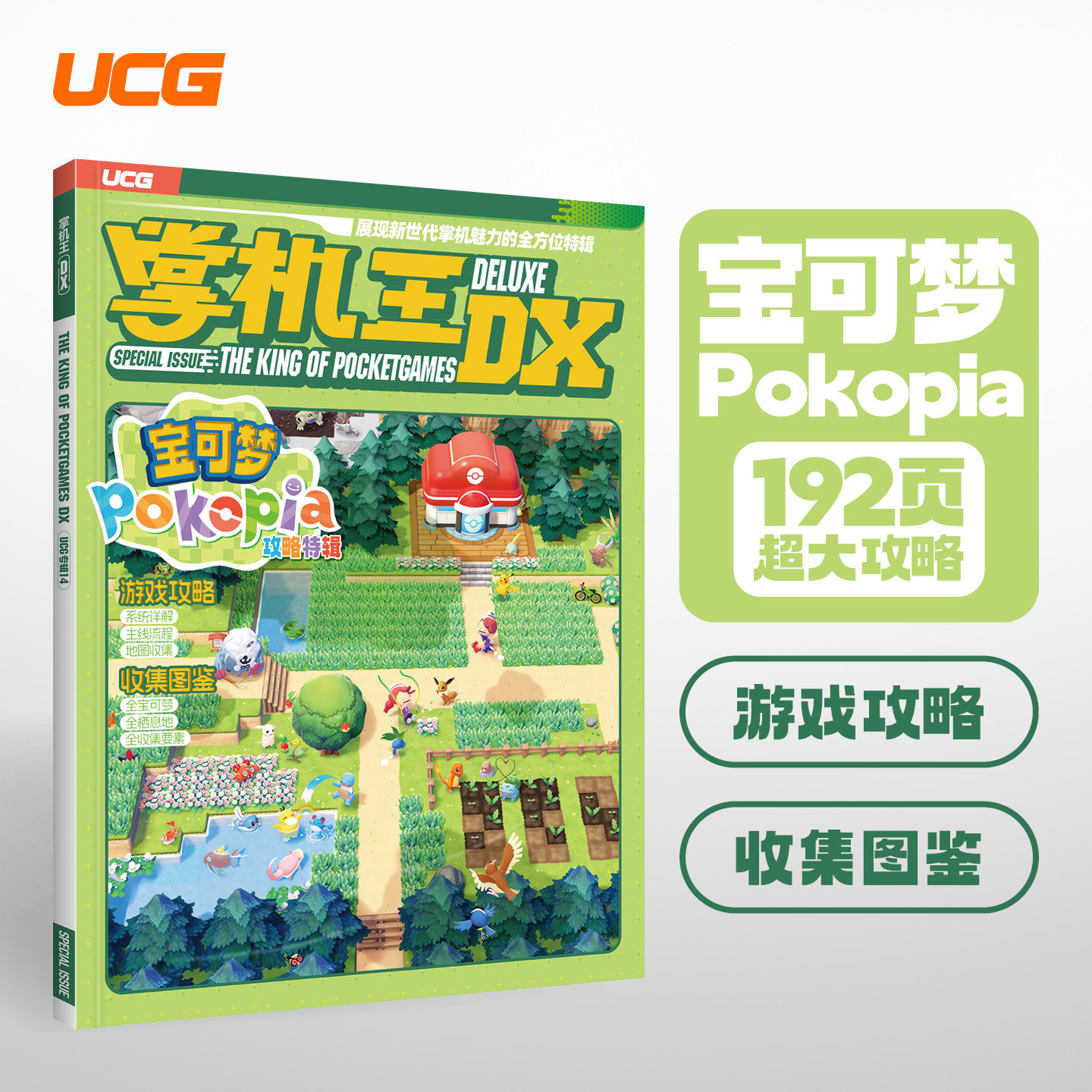 现货 新刊正版 UCG杂志 掌机王DX 宝可梦Pokopia攻略特辑 游戏机实用技术期刊杂志 正版期刊