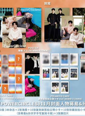 计入销量势界 11月 蒋易 孙天宇封面D版:3本杂志+10张拍立得小卡+10张自拍小卡+撕拉片+海报势界POWERCIRCLES杂志2025年十一月期刊