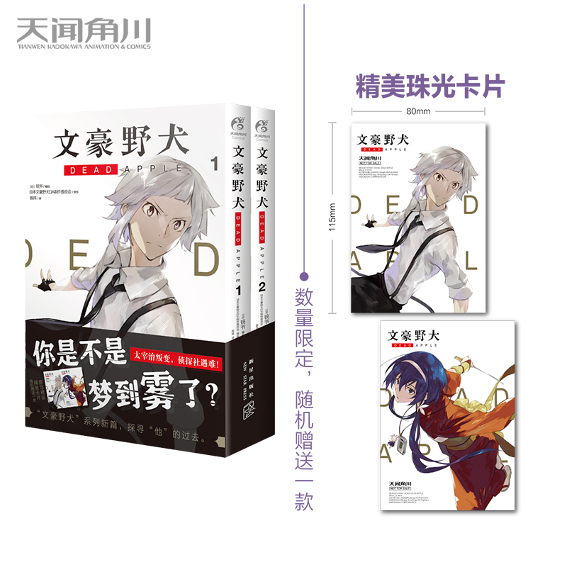 现货【随机赠送一款珠光卡片】文豪野犬DEAD APPLE.1-2册铳爷编绘动画电影《文豪野犬DEADAPPLE》改编漫画书天闻角川