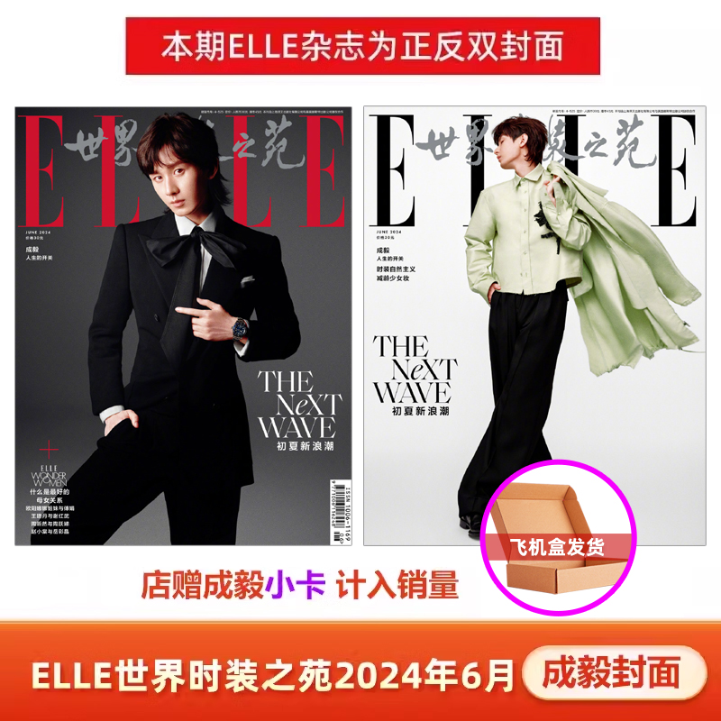 计入销量 ELLE6月刊 成毅封面+店赠成毅小卡 飞机盒包 ELLE世界时装之苑杂志2024年6月/六月刊成毅封面
