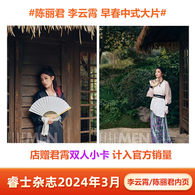 睿士ELLEMEN杂志3月君霄内页