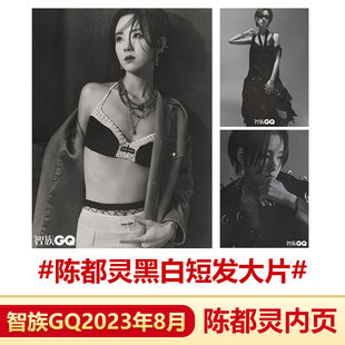 计入销量 ​​ 含陈都灵内页大片 店赠小卡 八月 智族GQ杂志2023年8月刊 现货 陈都灵黑白短发大片 智族GQ