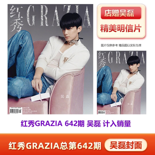红秀 642期 吴磊封面+店赠吴磊明信片 计入销量 红秀Grazia杂志总第642期 吴磊封面