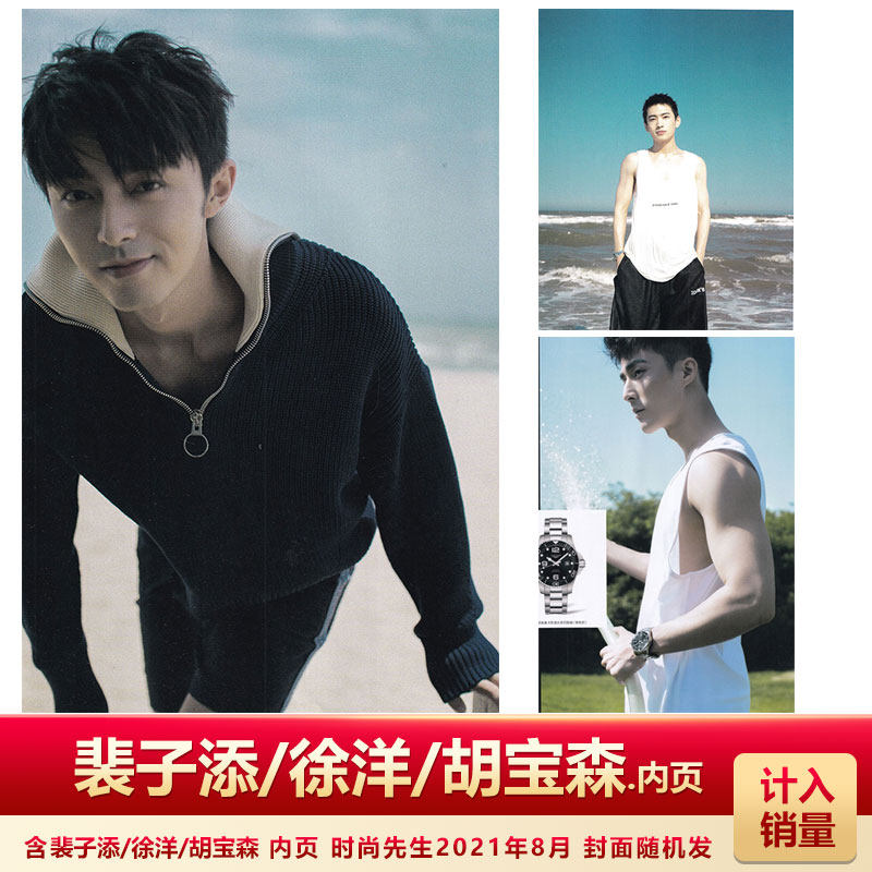 内页 时尚先生杂志 2021年8月总第212期 黄渤/姚晨/崔健 封面 可选