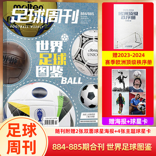 足球周刊杂志2024年总第884-885期合刊:世界足球图鉴(附赠欧洲顶级秩序册冬季版)