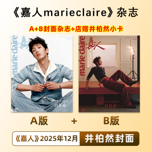 计入销量  嘉人 12月 井柏然A/B封面+店赠小卡 嘉人marieclaire杂志2025年12/十二月刊 井柏然封面  仕道书店