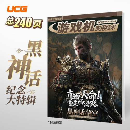 UCG 游戏机实用技术 2024年秋季攻略 黑神话悟空纪念大特辑