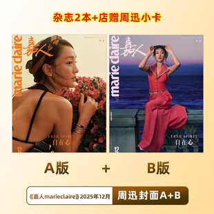 计入销量 嘉人 12月 周迅A/B封面+店赠小卡 嘉人marieclaire杂志2025年12月 含周迅内页大片 仕道书店