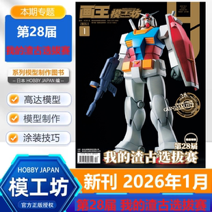 【26年1月 我的渣古选拔赛】模工坊杂志HOBBY JAPAN2026年1月号 第28届 我的渣古选拔赛 高达模型 手工制作书籍期刊中文版