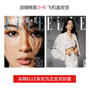 ELLE 六月 杨紫封面+店赠杨紫小卡 ELLE世界时装之苑杂志2024年6/六月 杨紫封面