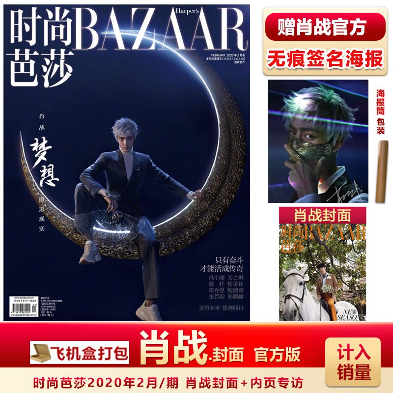 时尚芭莎2020年2月/期 肖战封面 内页专访