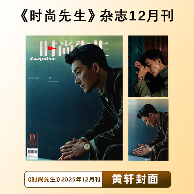 计入销量 时尚先生 十二月 黄轩封面 时尚先生Esquire杂志2025年12月闭年刊 含黄轩内页大片
