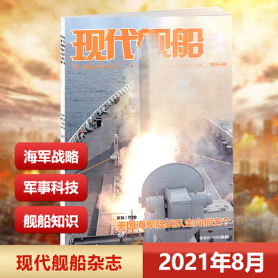 现货 现代舰船杂志 2021年8月 美国海军陆战队走向何方？ 中国 舰船军事知识期刊
