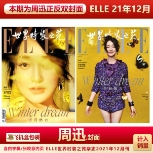 现货 ELLE12月 周迅封面+飞机盒包 计入销量 ELLE世界时装之苑杂志2021年12月周迅封面+内页专访