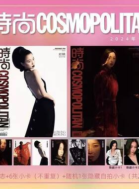 现货 时尚COSMO伊人12月 虞书欣官方6张官方小卡+2张隐藏小卡 时尚COSMO伊人杂志2024年12月虞书欣官方C套装/官方小卡可选