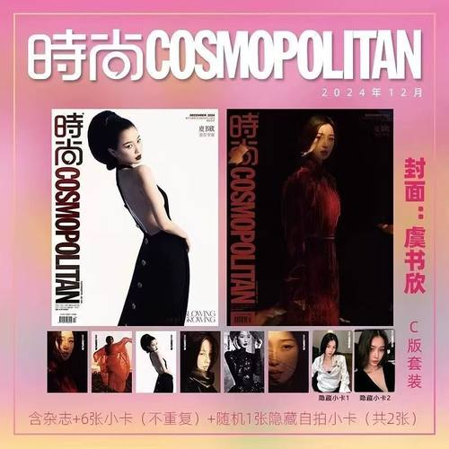 现货 时尚COSMO伊人12月 虞书欣官方6张官方小卡+2张隐藏小卡 时尚COSMO伊人杂志2024年12月虞书欣官方C套装/官方小卡可选