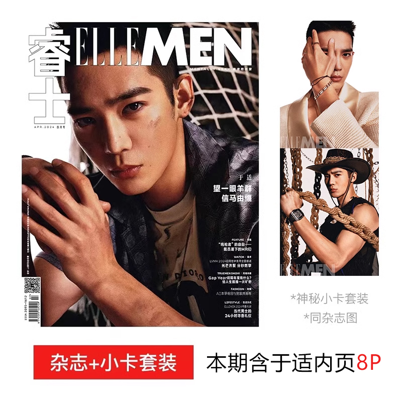 计入销量 睿士 4月 于适封面 赠于适官方小卡 ELLEMEN睿士杂志2024年4/四月 于适封面/新青年2023年9月
