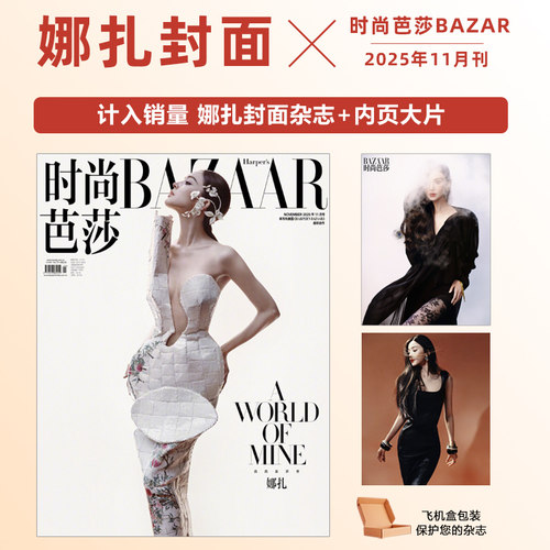 计入销量 时尚芭莎 11月 娜扎封面 时尚芭莎BAZAAR杂志2025年11/十一月 娜扎封面+内页大片