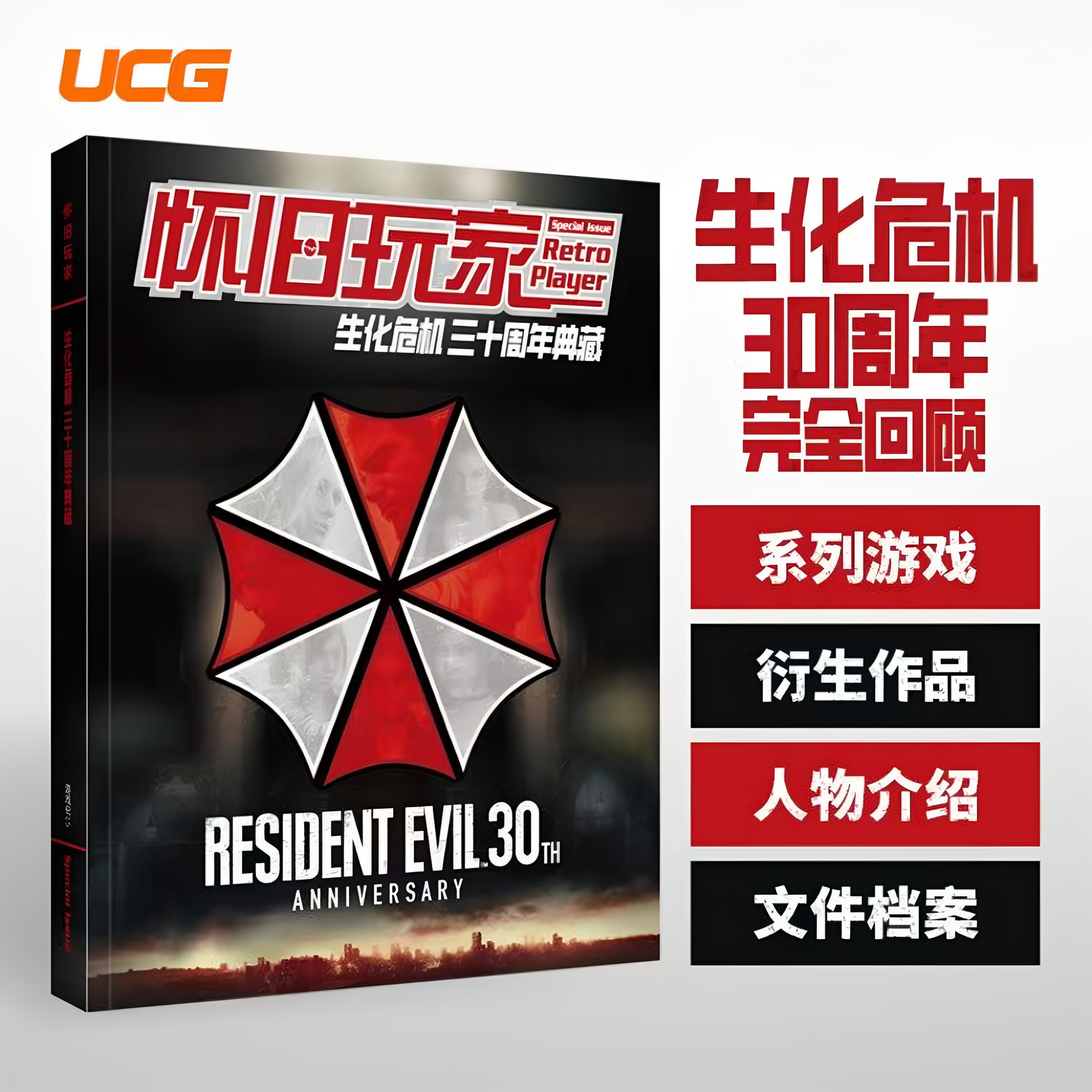 新刊正版 UCG杂志 怀旧玩家特辑 生化危机 三十周年典藏 正外传衍生作品一网打尽 150名角色介绍 游戏机实用技术期刊杂志