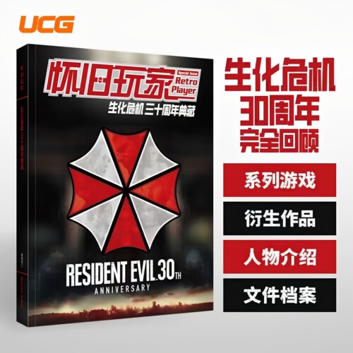新刊正版 UCG杂志 怀旧玩家特辑 生化危机 三十周年典藏 正外传衍生作品一网打尽 150名角色介绍 游戏机实用技术期刊杂志