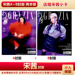现货 红秀578期 宋茜A+B封面+店赠宋茜小卡  计入销量 红秀GRAZIA杂志2022年9月第578期宋茜封面