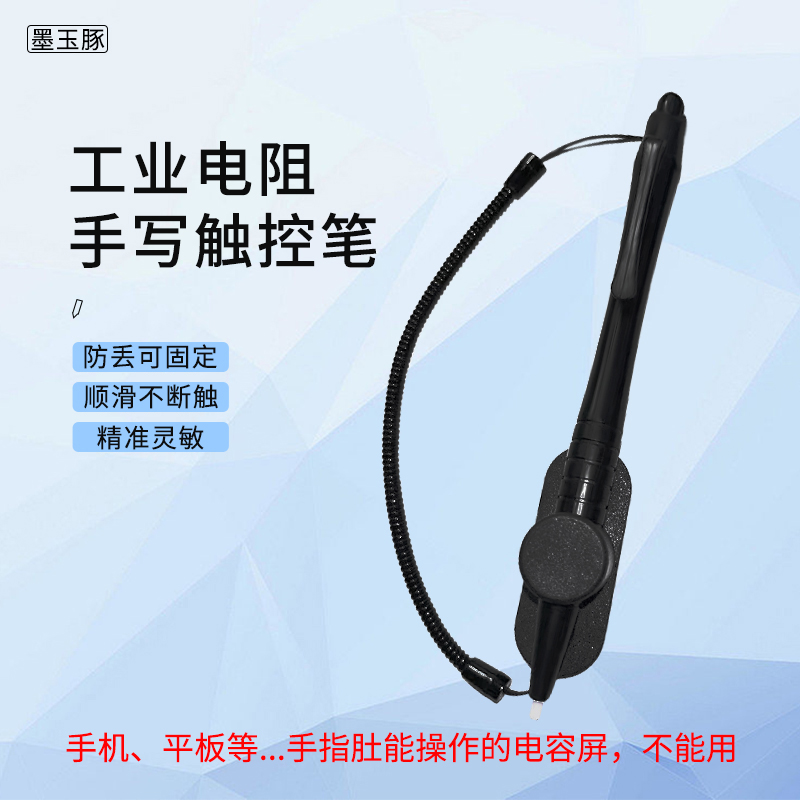 墨玉豚手写板笔触控笔电阻笔防丢