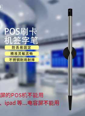 POS刷卡机签字笔手持喷码机触屏笔平板电脑触控笔金属NDSi电阻笔
