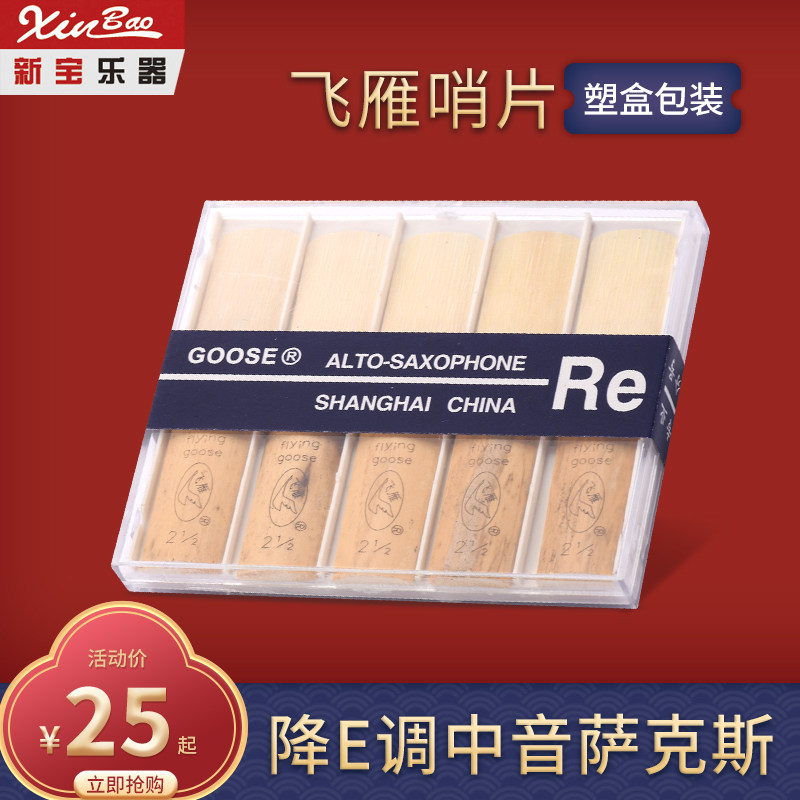 飞雁中音萨克斯哨片降E调中萨哨片2号弯管萨克斯哨片2 1/2号 3号