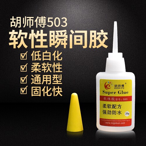 胡师傅503胶水软性胶  柔软性透明可粘塑料 金属 皮革 陶瓷木材等