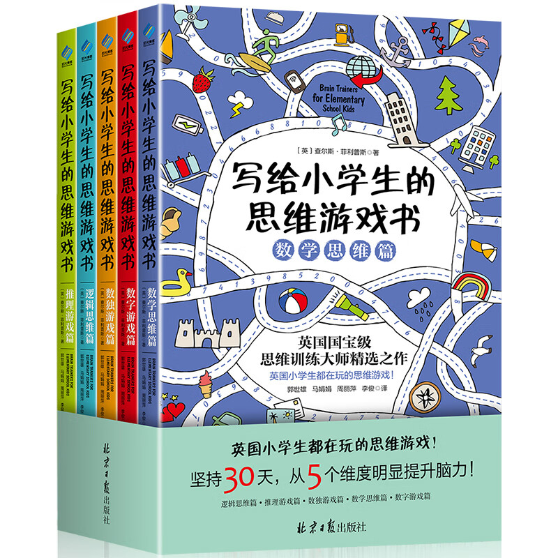 写给小学生的思维游戏书全套共5册JST全脑智力开发 侦探推理游戏 数独游戏 脑筋急转弯6-12岁英国小学生都在玩的思维游戏