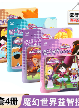 魔幻世界益智拼图全4册 海莉心历险粉色紫色蓝色橙色拼图6张每册探索益智玩具3到6岁男孩女孩礼物儿童宝宝平图滑动拼图文启图书